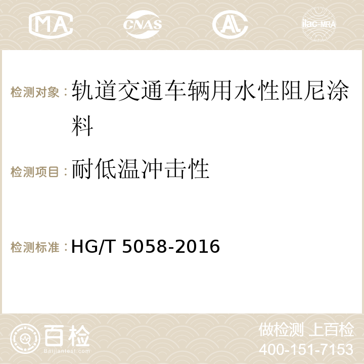 耐低温冲击性 轨道交通车辆用水性阻尼涂料HG/T 5058-2016