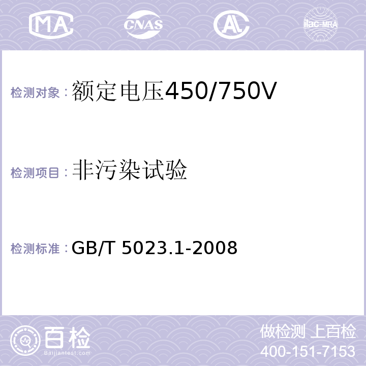 非污染试验 额定电压450/750V及以下聚氯乙烯绝缘电缆 第1部分：一般要求GB/T 5023.1-2008