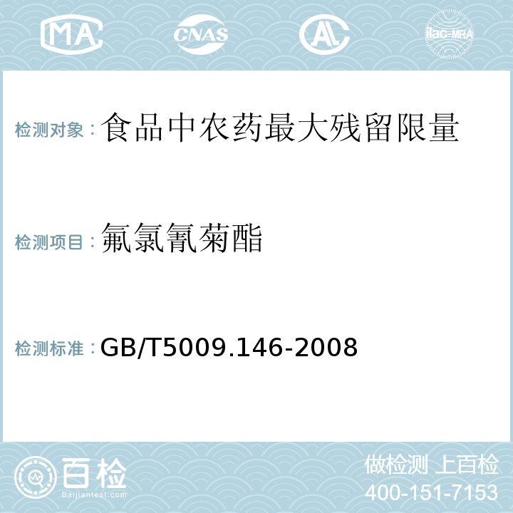 氟氯氰菊酯 GB/T5009.146-2008植物性食品中有机氯和拟除虫菊酯类农药多种残留量的测定