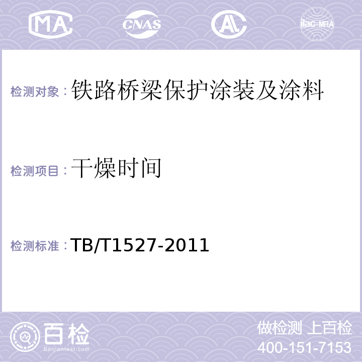 干燥时间 铁路钢桥保护涂装及涂料供货技术条件 TB/T1527-2011