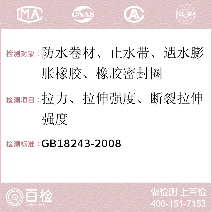 拉力、拉伸强度、断裂拉伸强度 塑性体改性沥青防水卷材 GB18243-2008