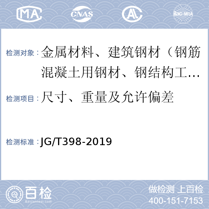 尺寸、重量及允许偏差 钢筋连接用灌浆套筒JG/T398-2019