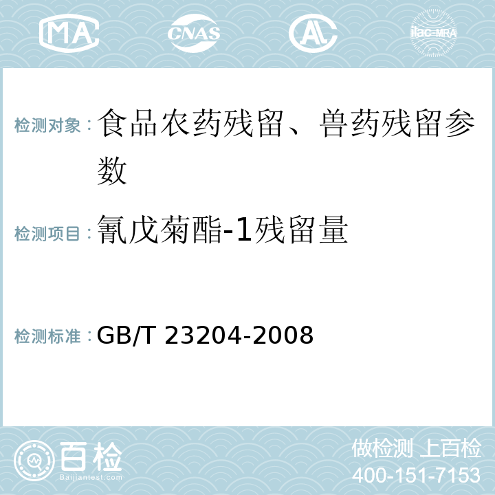 氰戊菊酯-1残留量 茶叶中519种农药及相关化学品残留量的测定 气相色谱/质谱法 GB/T 23204-2008