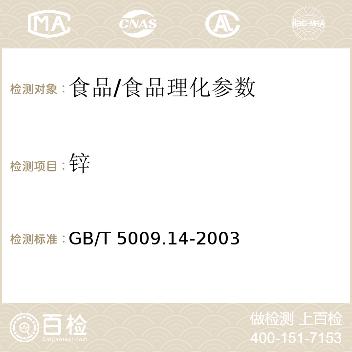 锌 食品中锌的测定/GB/T 5009.14-2003