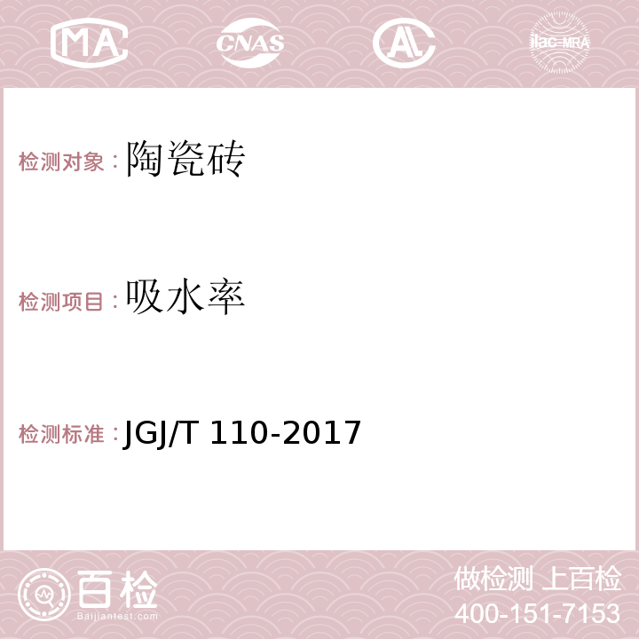 吸水率 建筑工程饰面砖粘结强度检验标准 JGJ/T 110-2017