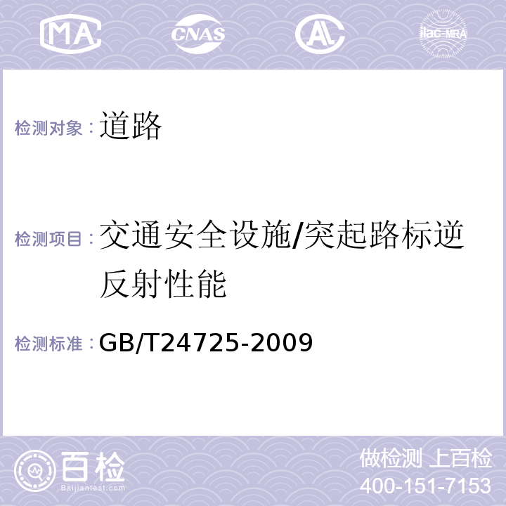 交通安全设施/突起路标逆反射性能 GB/T 24725-2009 突起路标