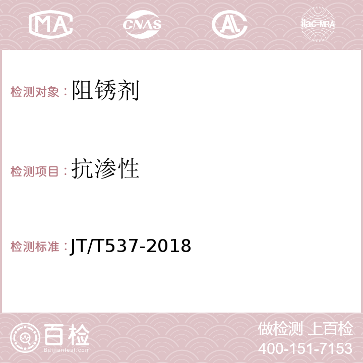 抗渗性 钢筋混凝土阻锈剂 JT/T537-2018