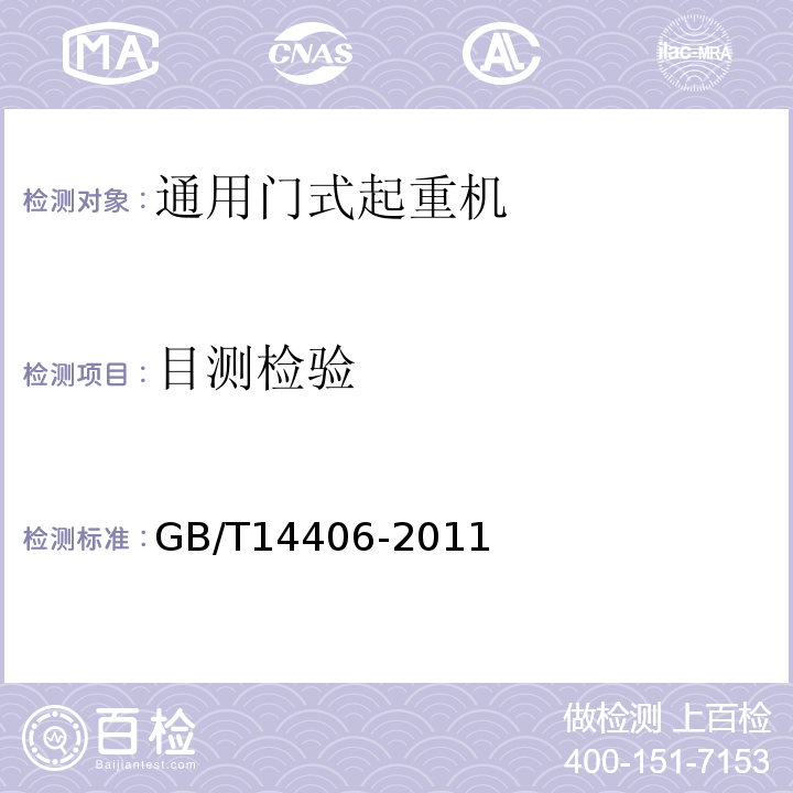 目测检验 通用门式起重机GB/T14406-2011