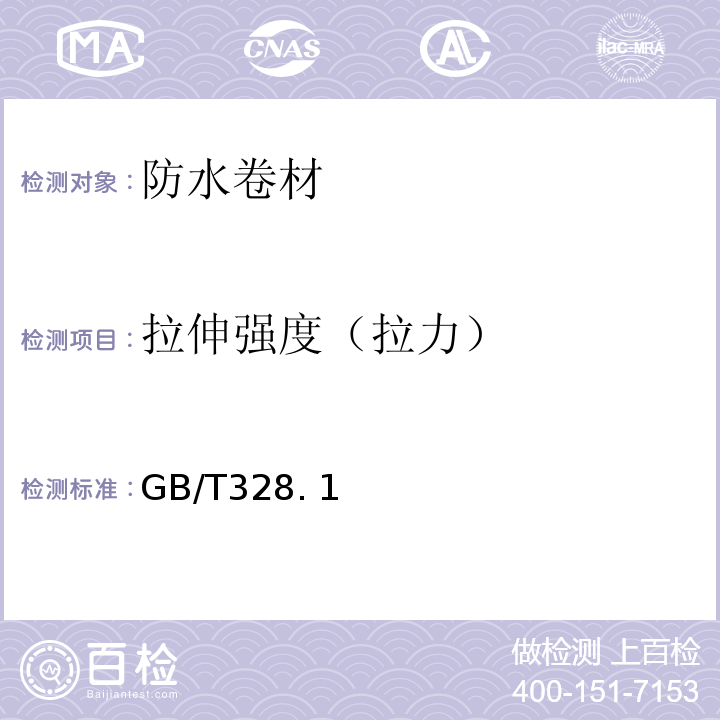 拉伸强度（拉力） 建筑防水卷材试验方法 GB/T328. 1、8～11、14、15、18、19-2007