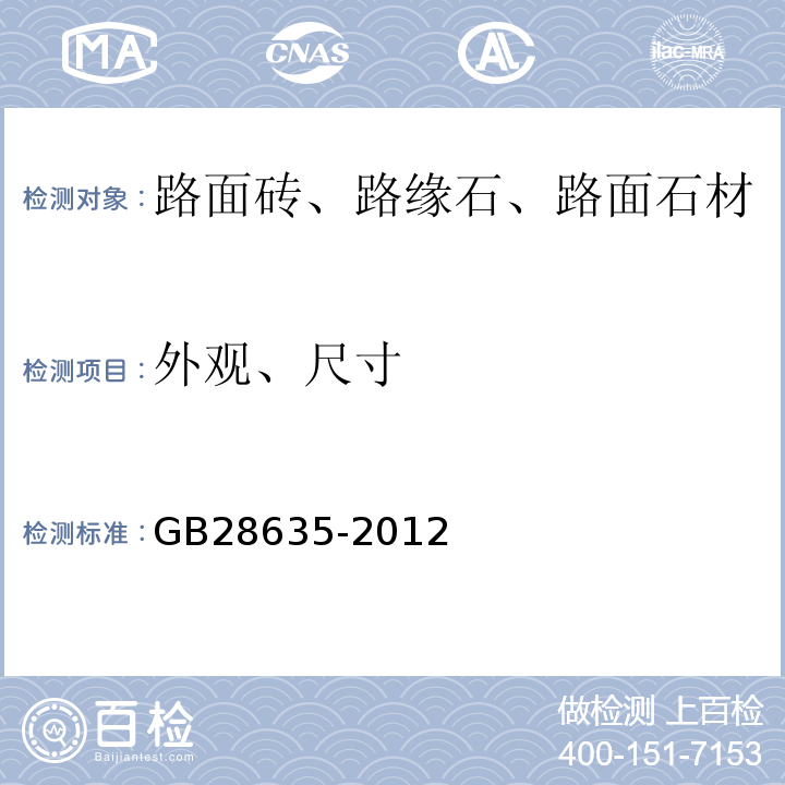 外观、尺寸 混凝土路面砖 GB28635-2012