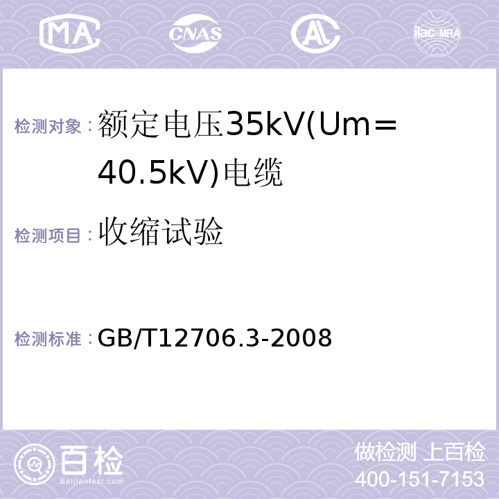 收缩试验 额定电压1kV(Um=1.2kV)到35kV(Um=40.5kV)挤包绝缘电力电缆及附件 第3部分:额定电压35kV(Um=40.5kV)电缆 GB/T12706.3-2008 19.16