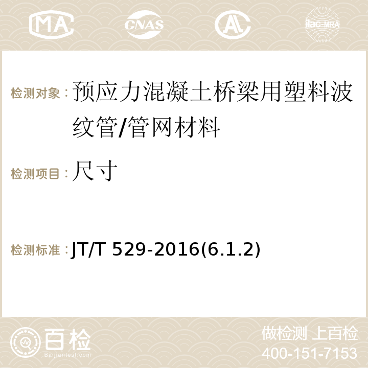 尺寸 预应力混凝土桥梁用塑料波纹管 /JT/T 529-2016(6.1.2)