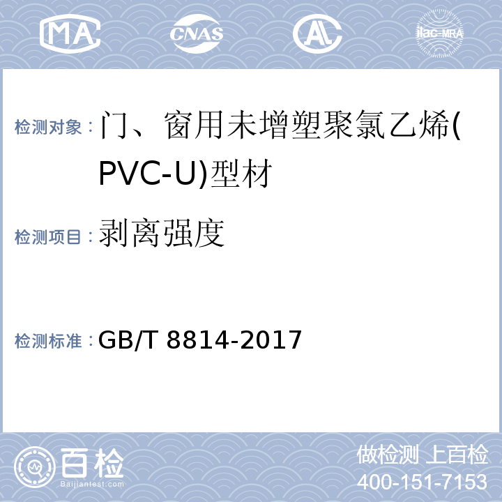 剥离强度 门、窗用未增塑聚氯乙烯(PVC-U)型材GB/T 8814-2017
