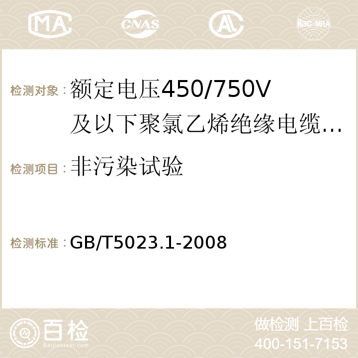 非污染试验 额定电压450/750V及以下聚氯乙烯绝缘电缆第1部分:一般要求 GB/T5023.1-2008