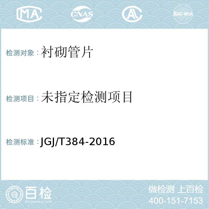 钻芯法混凝土强度技术规程JGJ/T384-2016