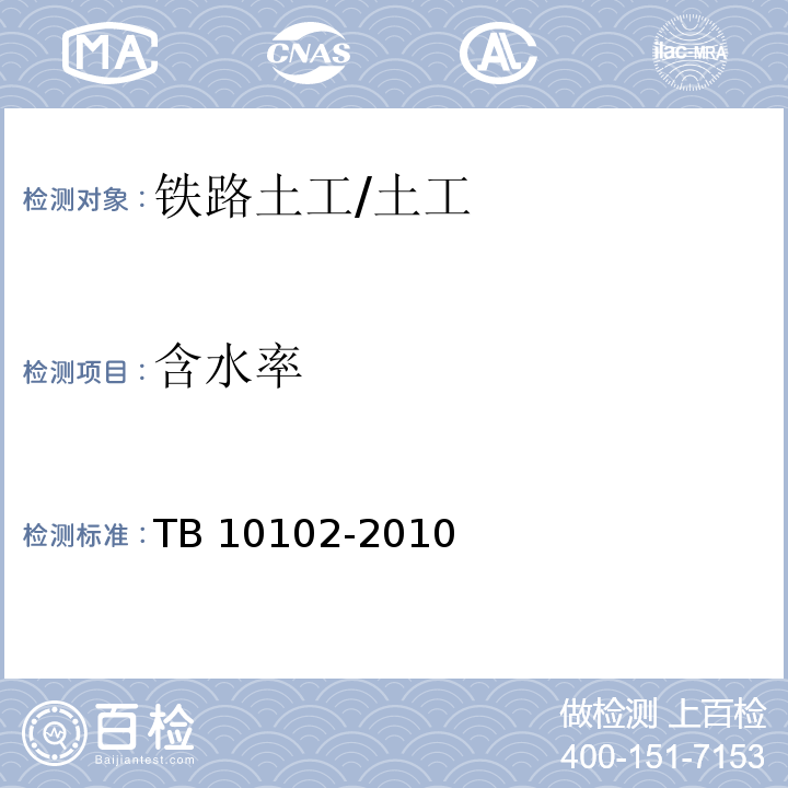 含水率 铁路工程土工试验规程 /TB 10102-2010