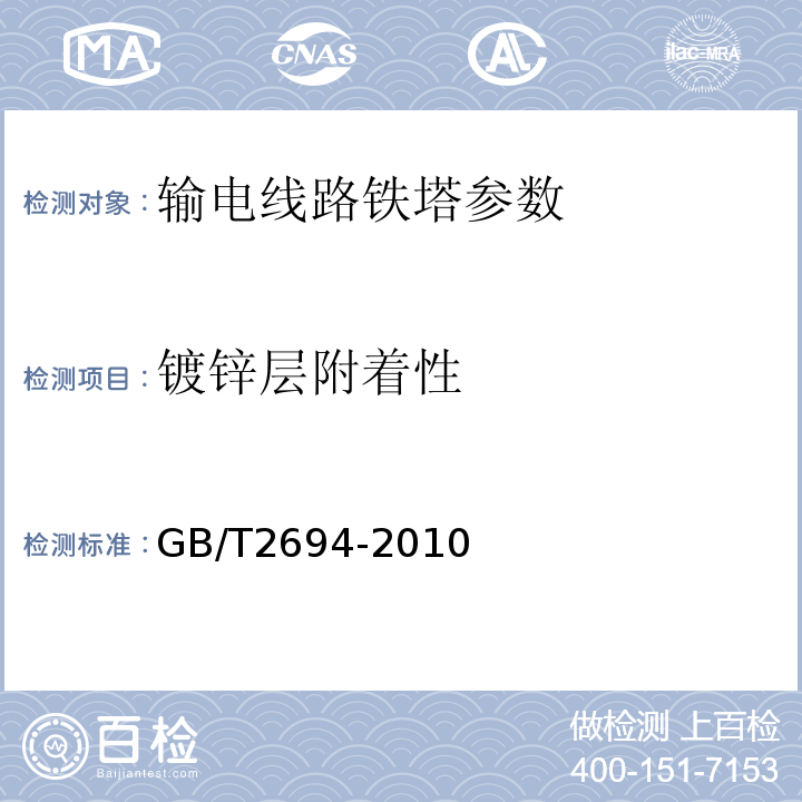 镀锌层附着性 输电线路铁塔 制造技术条件 GB/T2694-2010