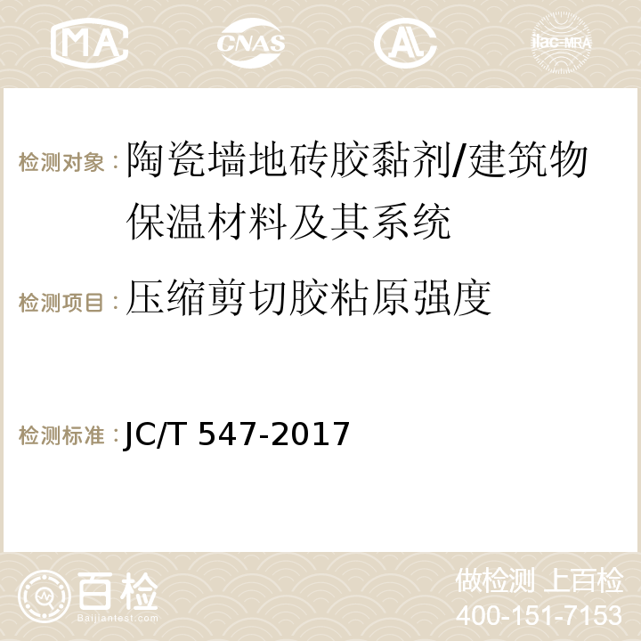 压缩剪切胶粘原强度 陶瓷砖胶粘剂 （7.10）/JC/T 547-2017