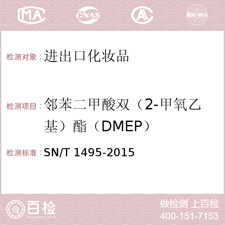 邻苯二甲酸双（2-甲氧乙基）酯（DMEP） SN/T 1495-2015 进出口化妆品中邻苯二甲酸酯的测定