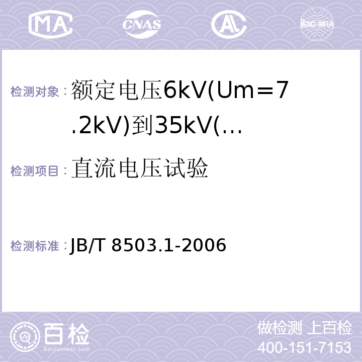 直流电压试验 额定电压6kV(Um=7.2kV)到35kV(Um=40.5kV)挤包绝缘电力电缆预制件装配式附件 第1部分：终端JB/T 8503.1-2006