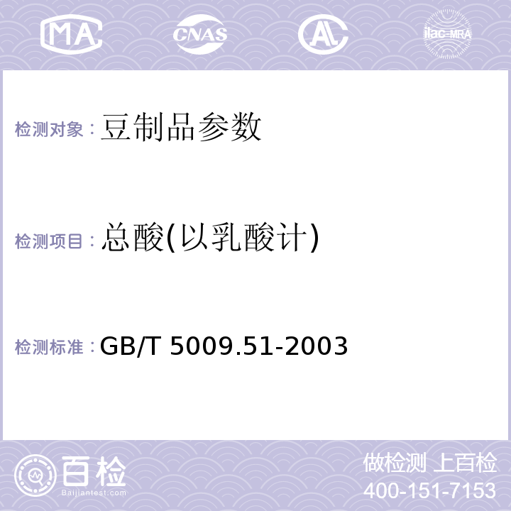 总酸(以乳酸计) 非发酵性豆制品及面筋卫生标准的分析方法 GB/T 5009.51-2003