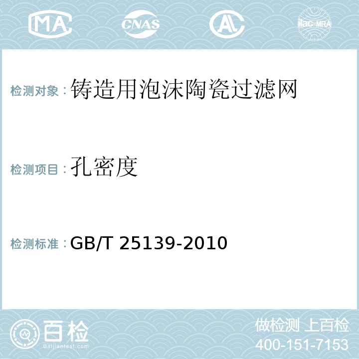 孔密度 铸造用泡沫陶瓷过滤网GB/T 25139-2010