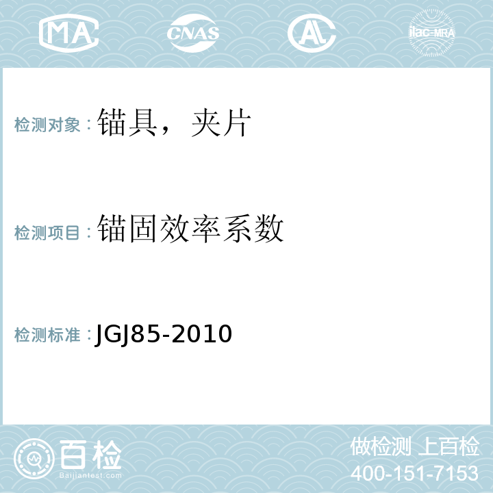 锚固效率系数 预应力筋用锚具、夹具和连接器应用技术规程JGJ85-2010