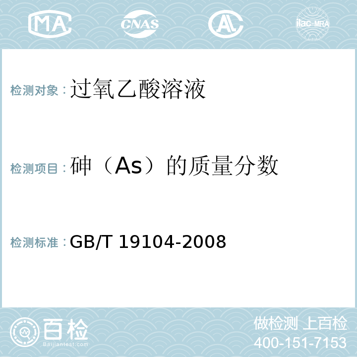 砷（As）的质量分数 过氧乙酸溶液GB/T 19104-2008