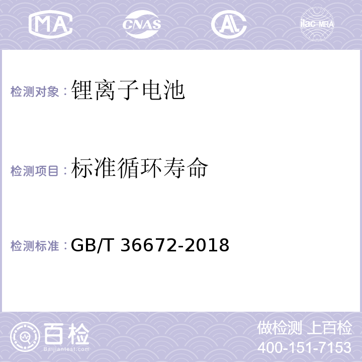 标准循环寿命 电动摩托车和电动轻便摩托车用锂离子电池GB/T 36672-2018