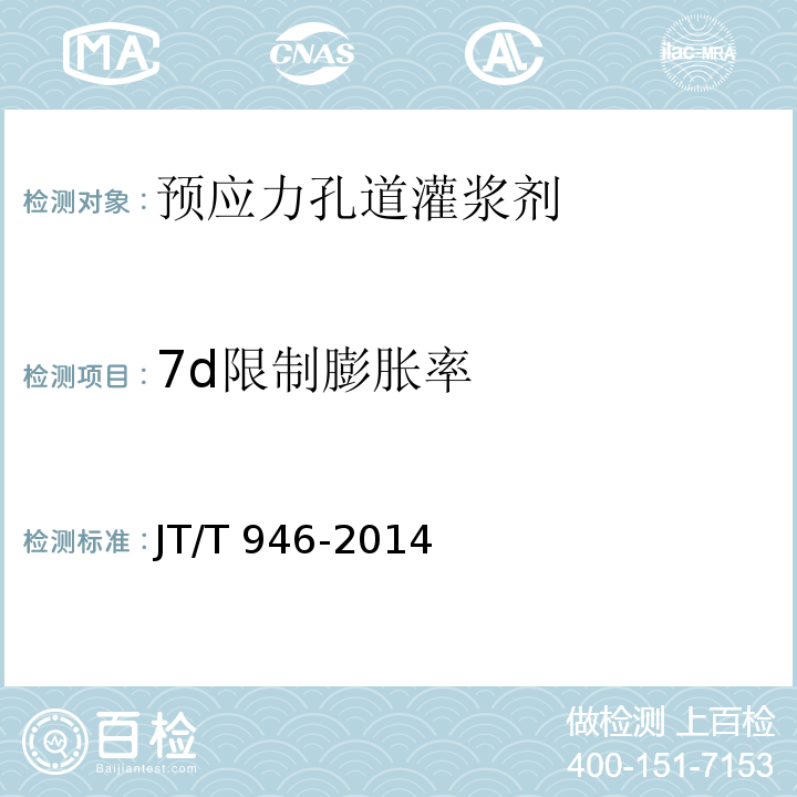 7d限制膨胀率 公路工程预应力孔道灌浆剂（料） JT/T 946-2014