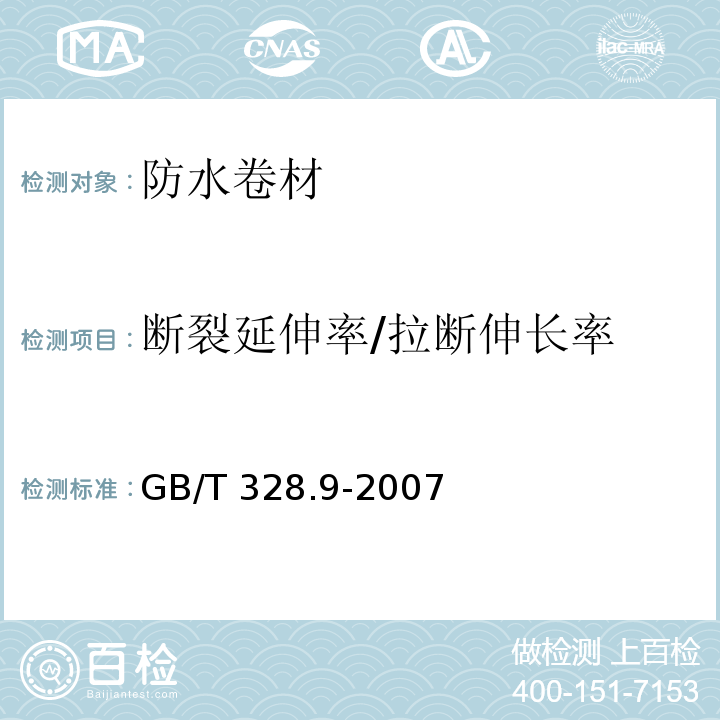 断裂延伸率/拉断伸长率 建筑防水卷材试验方法 第 9 部分：高分子防水卷材 拉伸性能GB/T 328.9-2007