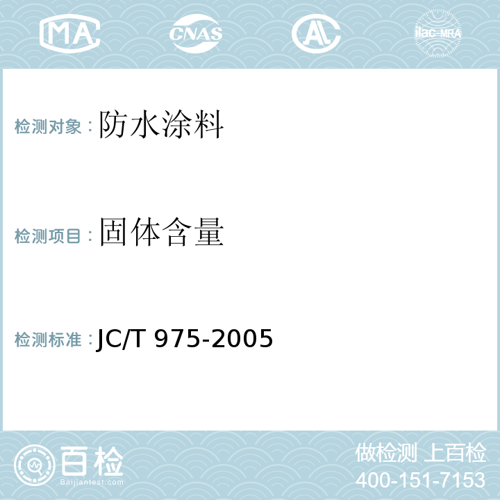 固体含量 道路用防水涂料 JC/T 975-2005