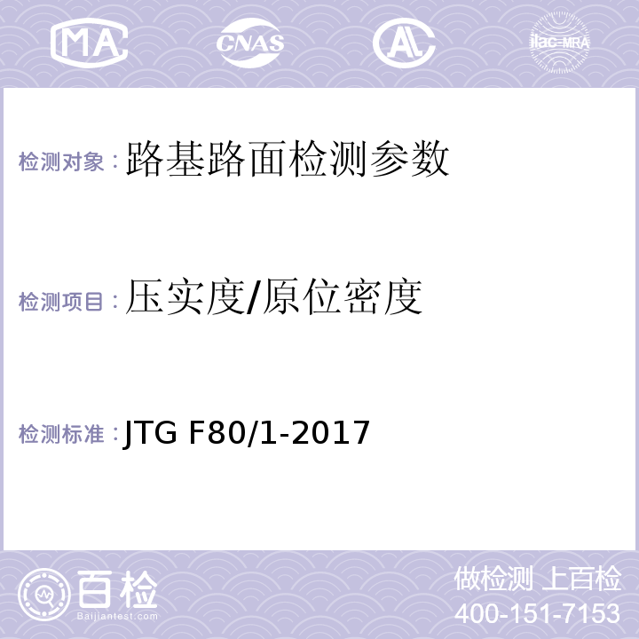 压实度/原位密度 、 城镇道路工程施工与质量验收规范 CJJ1-2008、 公路工程质量检验评定标准 第一册 土建工程 JTG F80/1-2017