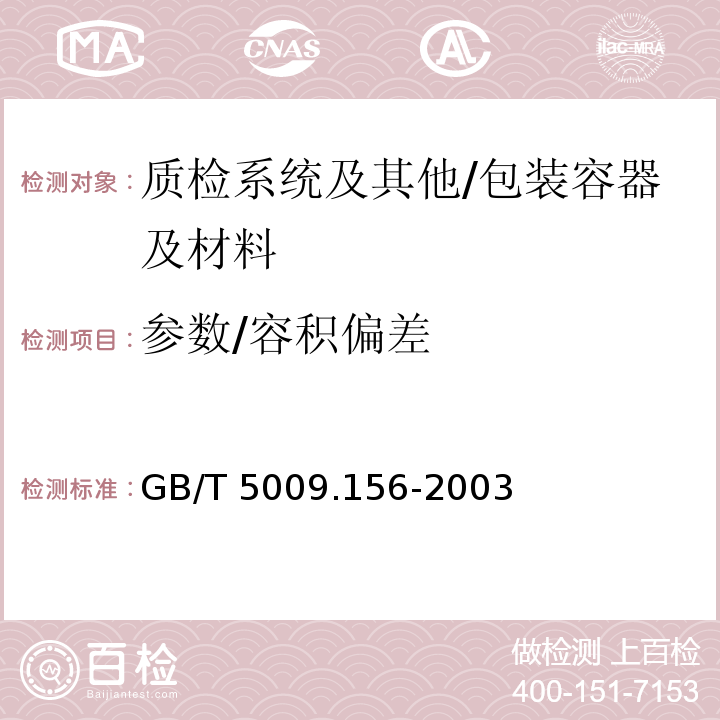 参数/容积偏差 食品用包装材料及其制品的浸泡试验方法通则