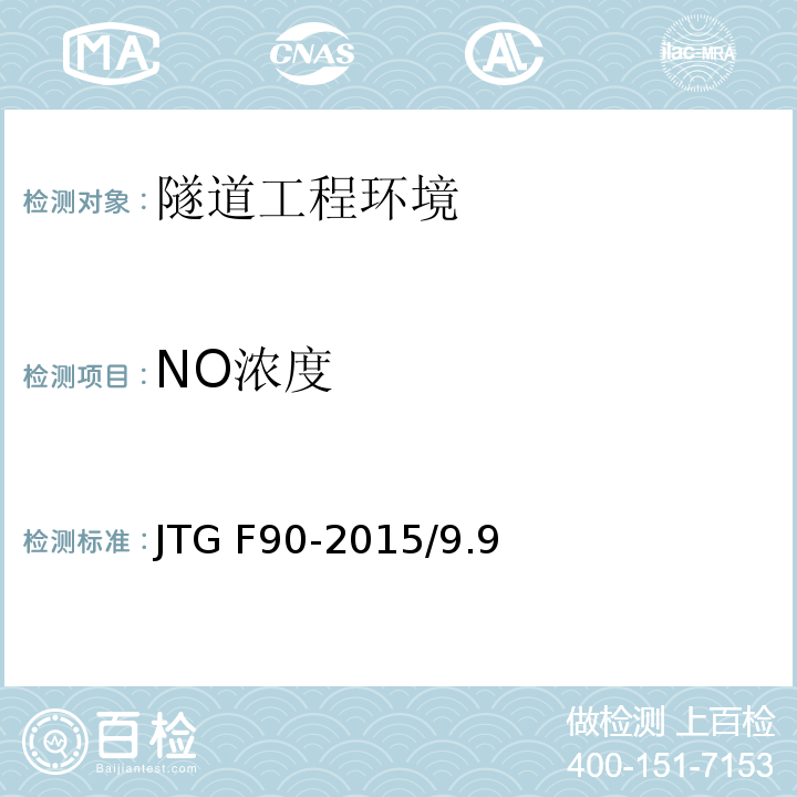 NO浓度 公路工程施工安全技术规范 JTG F90-2015/9.9