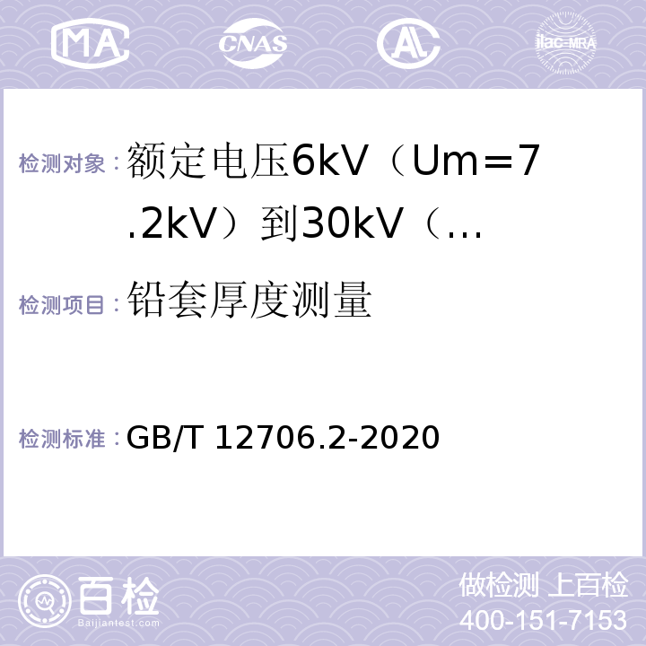 铅套厚度测量 额定电压1kV（Um=1.2kV）到35kV（Um=40.5kV）挤包绝缘电力电缆及附件 第2部分：额定电压6kV（Um=7.2kV）到30kV（Um=36kV）电缆GB/T 12706.2-2020