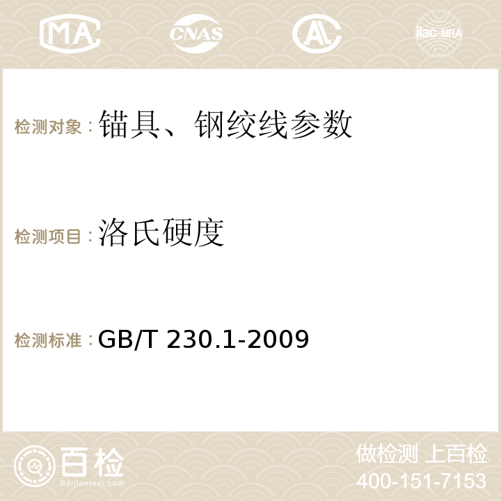 洛氏硬度 1、 金属洛氏硬度试验 第1部分：试验方法 GB/T 230.1-2009