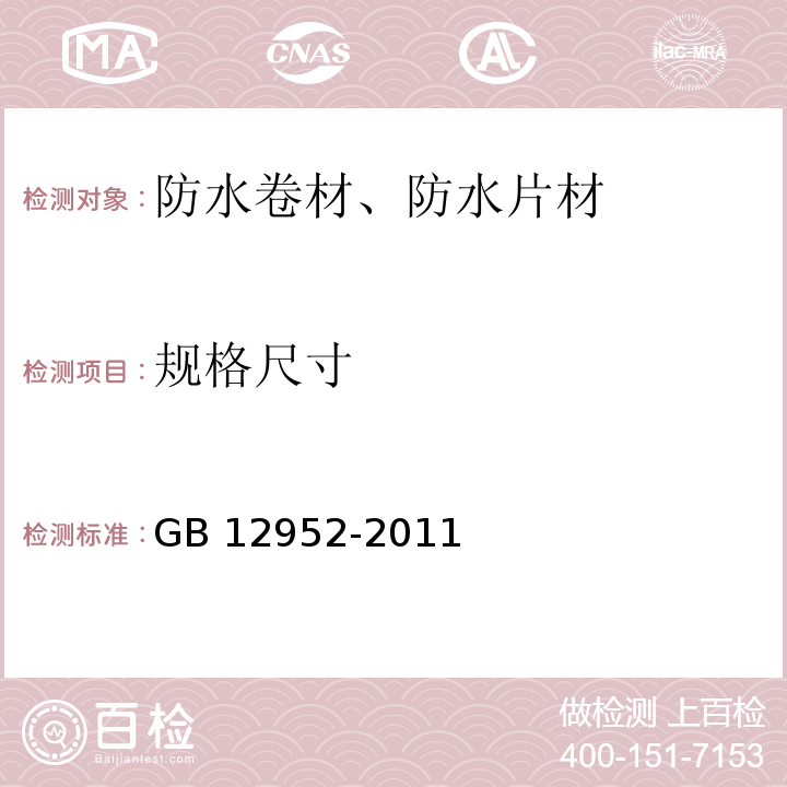 规格尺寸 聚氯乙烯（PVC）防水卷材 GB 12952-2011