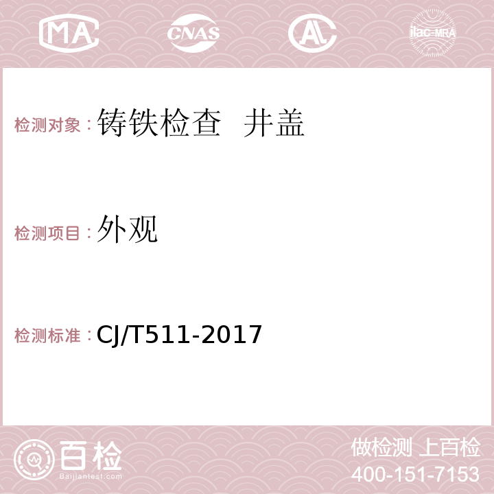 外观 铸铁检查井盖 CJ/T511-2017（8.2.1）