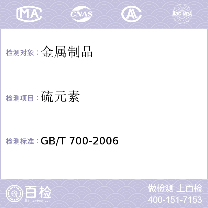 硫元素 碳素结构钢GB/T 700-2006