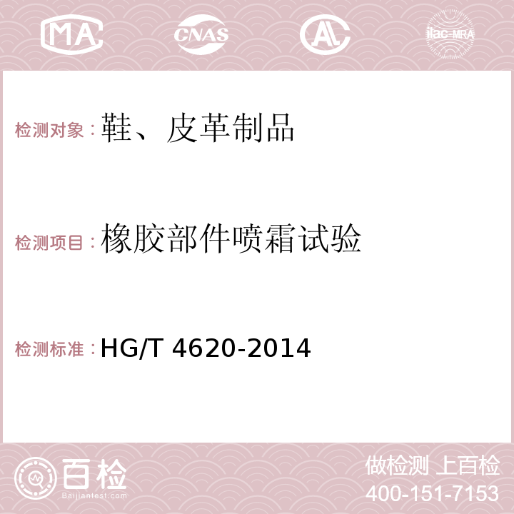 橡胶部件喷霜试验 鞋类 橡胶部件喷霜试验方法HG/T 4620-2014