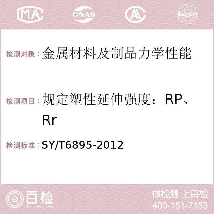 规定塑性延伸强度：RP、Rr SY/T 6895-2012 连续油管