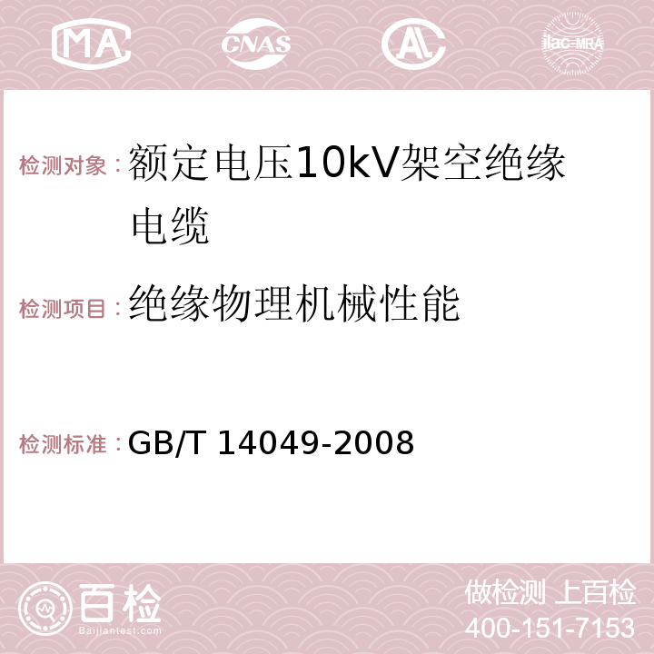 绝缘物理机械性能 额定电压10kV架空绝缘电缆GB/T 14049-2008