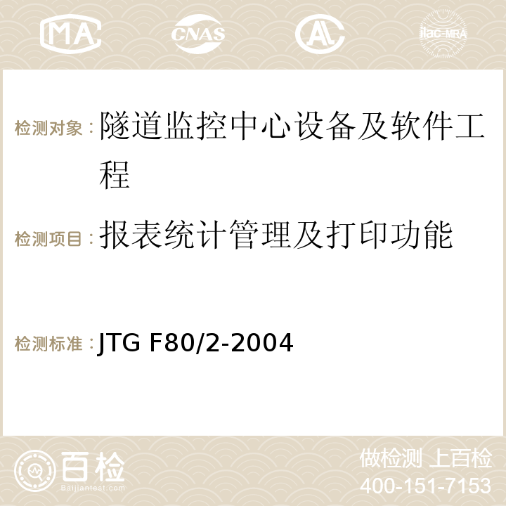 报表统计管理及打印功能 公路工程质量检验评定标准第二册 机电工程 JTG F80/2-2004 第7.12条