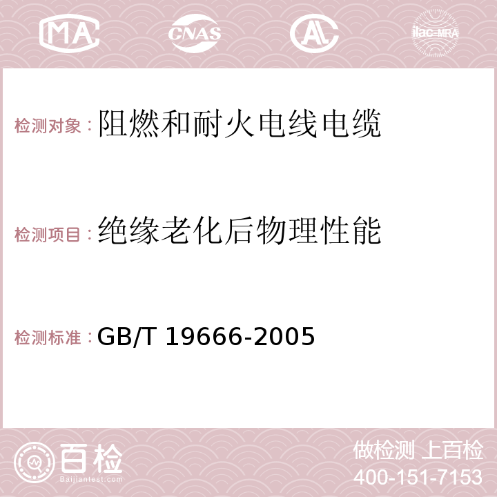 绝缘老化后物理性能 阻燃和耐火电线电缆通则GB/T 19666-2005