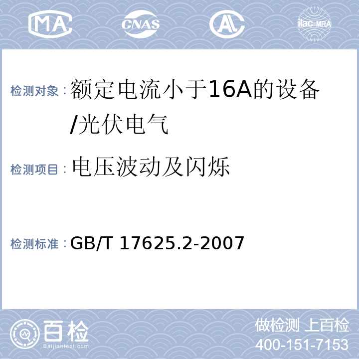 电压波动及闪烁 额定电流小于16A的设备的电压变换，波动和闪烁的限值/GB/T 17625.2-2007