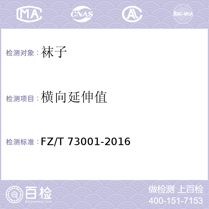 横向延伸值 袜子FZ/T 73001-2016
