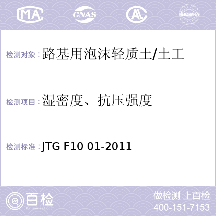 湿密度、抗压强度 JTG F10 01-2011 现浇泡沫轻质土路基设计施工技术规程 /