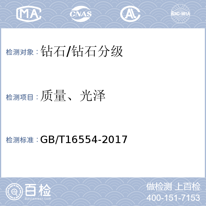 质量、光泽 钻石分级 /GB/T16554-2017