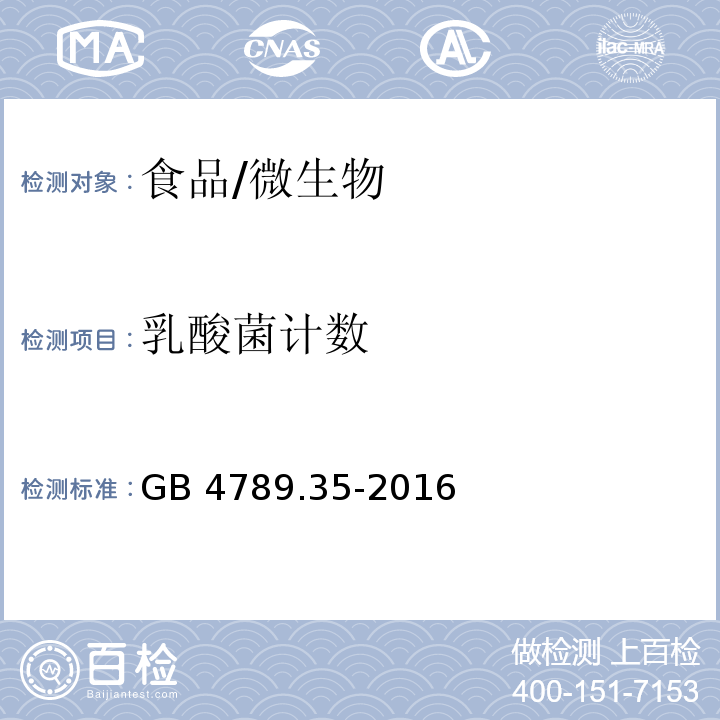 乳酸菌计数 食品安全国家标准 食品微生物学检验 乳酸菌检验/GB 4789.35-2016